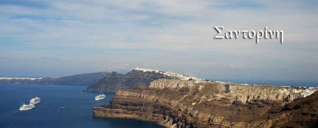 σαντορινη